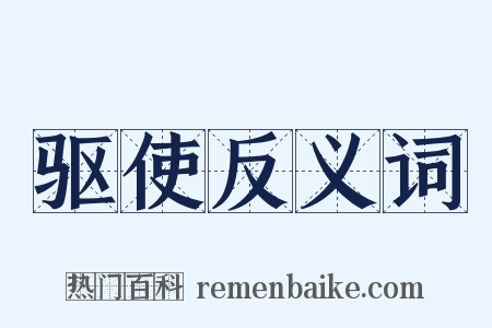 驱使反义词是什么意思的图片